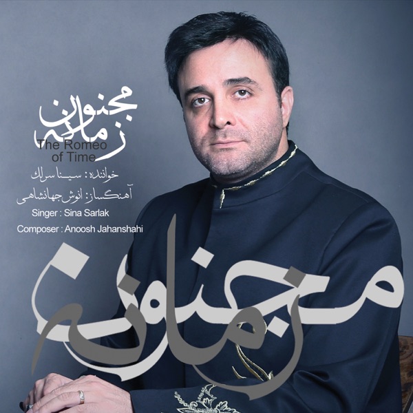 The Romeo of Time (feat. Sina Jahanabadi, Pasha Hanjani, Roshanak Noori, Majid Asgari & Mohsen Alizadegan)