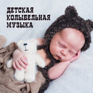 Детская колыбельная музыка: Классические фортепианные песни исцеления, Небольшая проблема со сном, Полное расслабление и глубокий сон