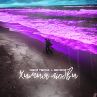 Химия любви - Single - Igor Nova & SERPO