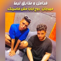 مهرجان روح ابابا مش فاضيلك - Single - فرامل & طارق لبط