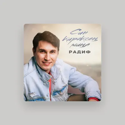 Listen to Радиф, watch music videos, read bio, see tour dates & more!