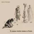 В сердце своем сокрыл я слово