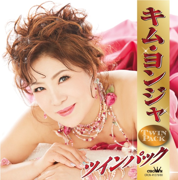 キム・ヨンジャ ツインパック