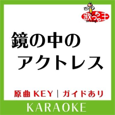 KAGAMINONAKANO ACTRESS KARAOKE Original by NAKAHARA MEIKO - Single