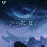 Звездная карта - Single - ЛСП