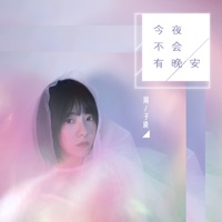 今夜不会有晚安 - Single - Taylor Bebby