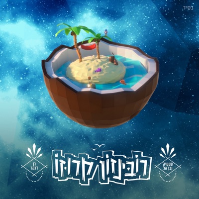 רובינזון קרוזו - Single