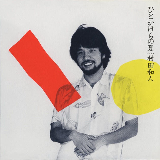 村田和人　ボーイズライフ　Kazuhito Murata Boy's Life Amazon.co.jp: BOY'S LIFE: ミュージック