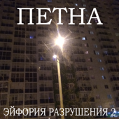 Толерантность (feat. Линкор)