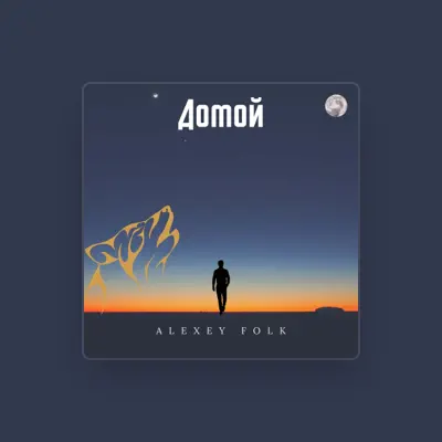 收听 Alexey Folk、观看音乐视频、阅读小传、查看巡演日期等 ！