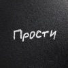 Прости - Single