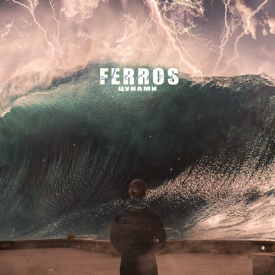 Цунами - Single