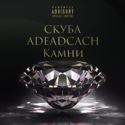 Камни (feat. Adeadcach) - Single