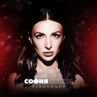 Революция - Single - София Принц