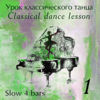 Classical Danсe Lesson - , Ч. 1 (Tempo Slow 4 Bars) - Марина Горячева
