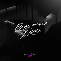 Останься у меня - Single - Рум & Рам
