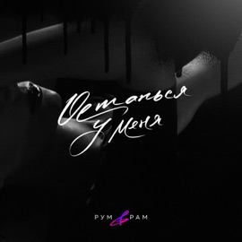 Останься у меня Рум & Рам