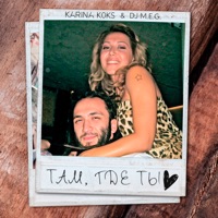 Там, где ты - Single - Karina Koks & DJ M.E.G.