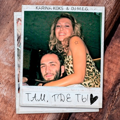 Там, где ты - Single