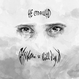 Не страшно DANkond & Kill Jey X