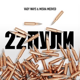 22 Пули Vady Ways & Misha Medved