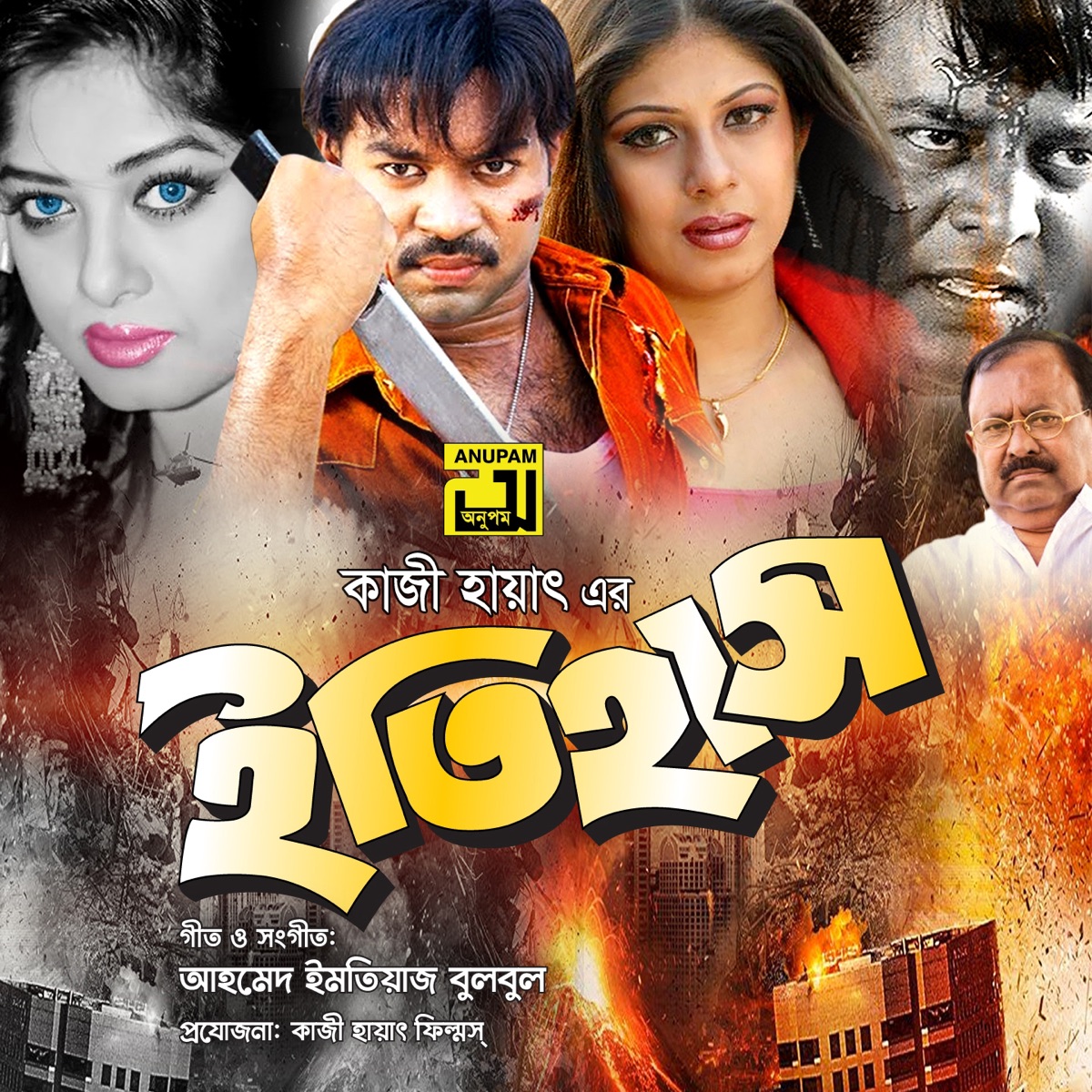 Bidroho Chardike (Original Motion Picture Soundtrack) - EP - Album by Ahmed  Imtiaz Bulbul - Apple Music