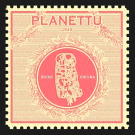 Песни письма PLANETTU
