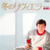 森 進一 - Fuyu no Riviera