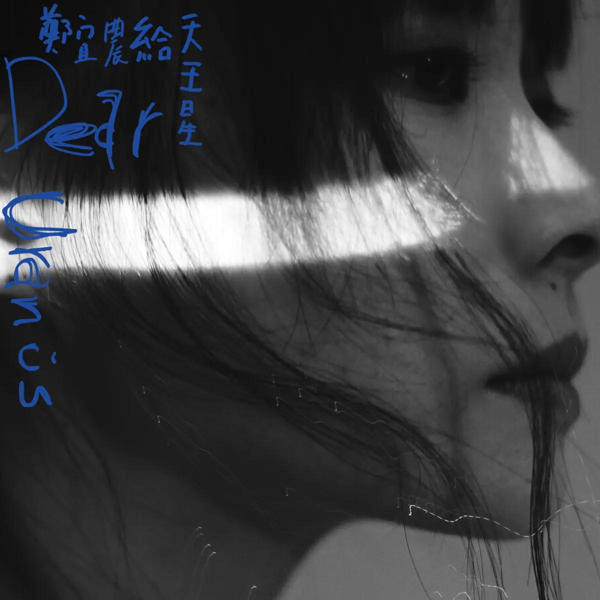 鄭宜農 - 給天王星 Dear Uranus (2019) [iTunes Plus AAC M4A]-新房子