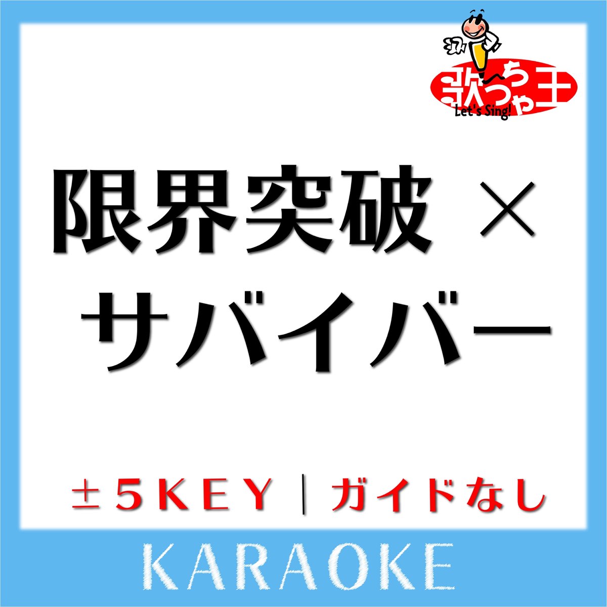 Kiyoshi Hikawa Genkai Toppa X Survivor Lyrics ‎GENKAI TOPPA SURVIVOR No Guide melody Original by HIKAWA KIYOSHI