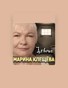 Escucha a Марина Клещёва, mira vídeos musicales, lee la biografía, consulta fechas de giras y mucho más.