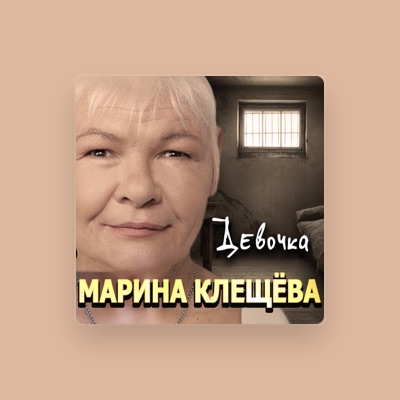 Luister naar Марина Клещёва, bekijk muziekvideo's, lees de bio, bekijk de tourdata, en meer!