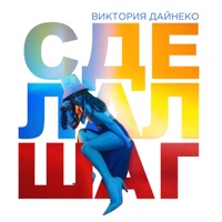 Сделал шаг - Single - Vika Dayneko