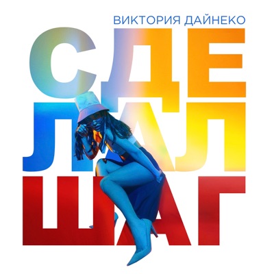 Сделал шаг - Single