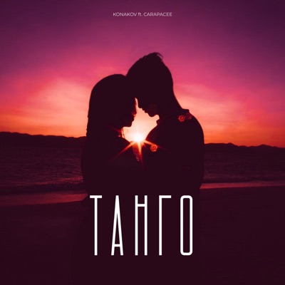 Танго (feat. CARAPACEE) - Single