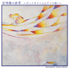 World of Miyazaki Hayao (Violin and Piano Duo) - YUKA
