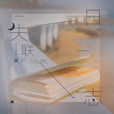 失联日志 - Single