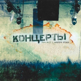 Доволен Андрей Трабл & FullJazz