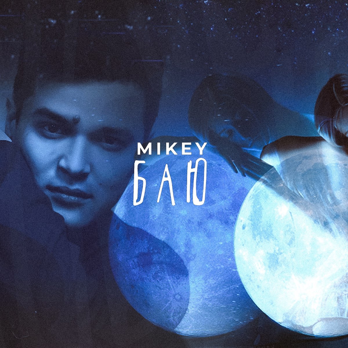 Ремикс песни не сплю ночами. Mikey баю. Баю песня Mikey. Спи баю бай спи моя малышка Mikey. Mikey Gayo.