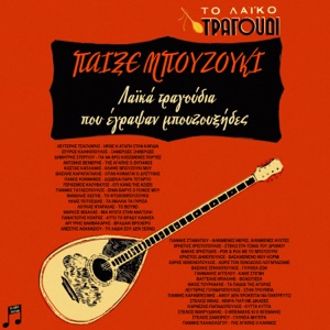 Klapse Bouzouki Mou