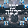 זמן דמעה (feat. דניאל חן, יואב יצחק, יניב בן משיח, מאור אדרי, מושיק עפיה, ניתאי צרפתי, קובי פרץ & רמי לב) - Single