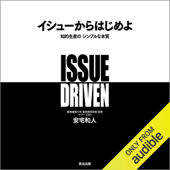 イシューからはじめよ     ― 知的生産の「シンプルな本質」