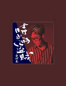 Ouve 文氓蘇, vê vídeos de música, lê a biografia, vê as datas da digressão e muito mais!