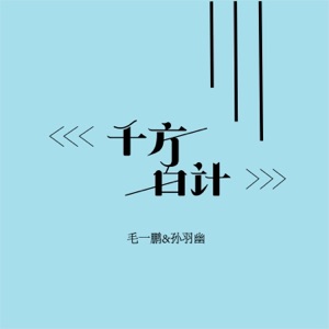 千方百计 - Single