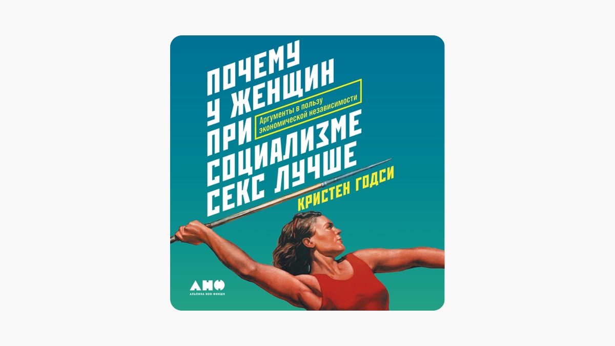Почему у женщин при социализме секс лучше: Аргументы в пользу экономической  независимости by Кристен Годси on Apple Books