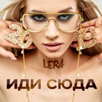 Иди сюда - Single - LERA