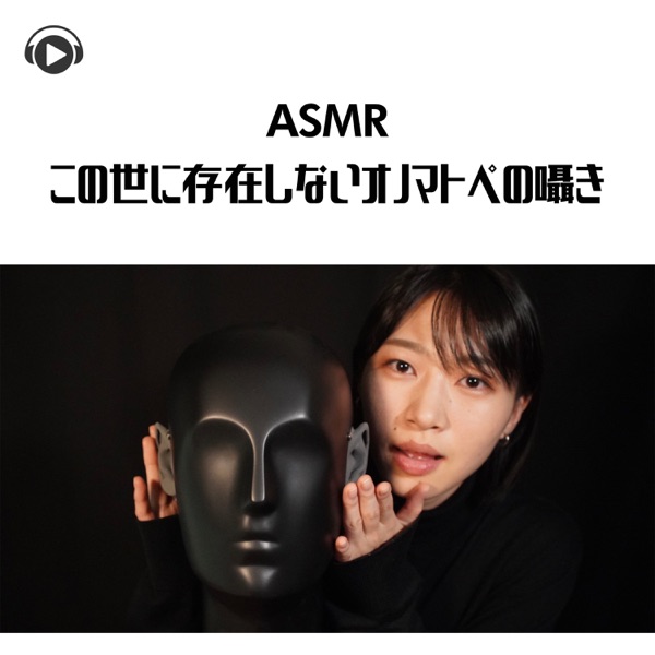 Asmr - Kono Yo Ni Sonzai Shinai Onomatope No Sasayaki (feat. Asmr By Abc & All BGM Channel)