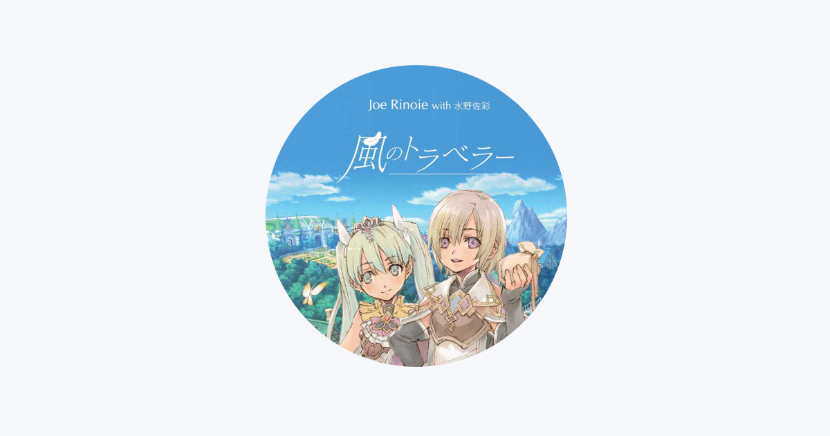 風のトラベラー ジョー・リノイエ - Apple Music