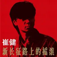 花房姑娘 — 崔健