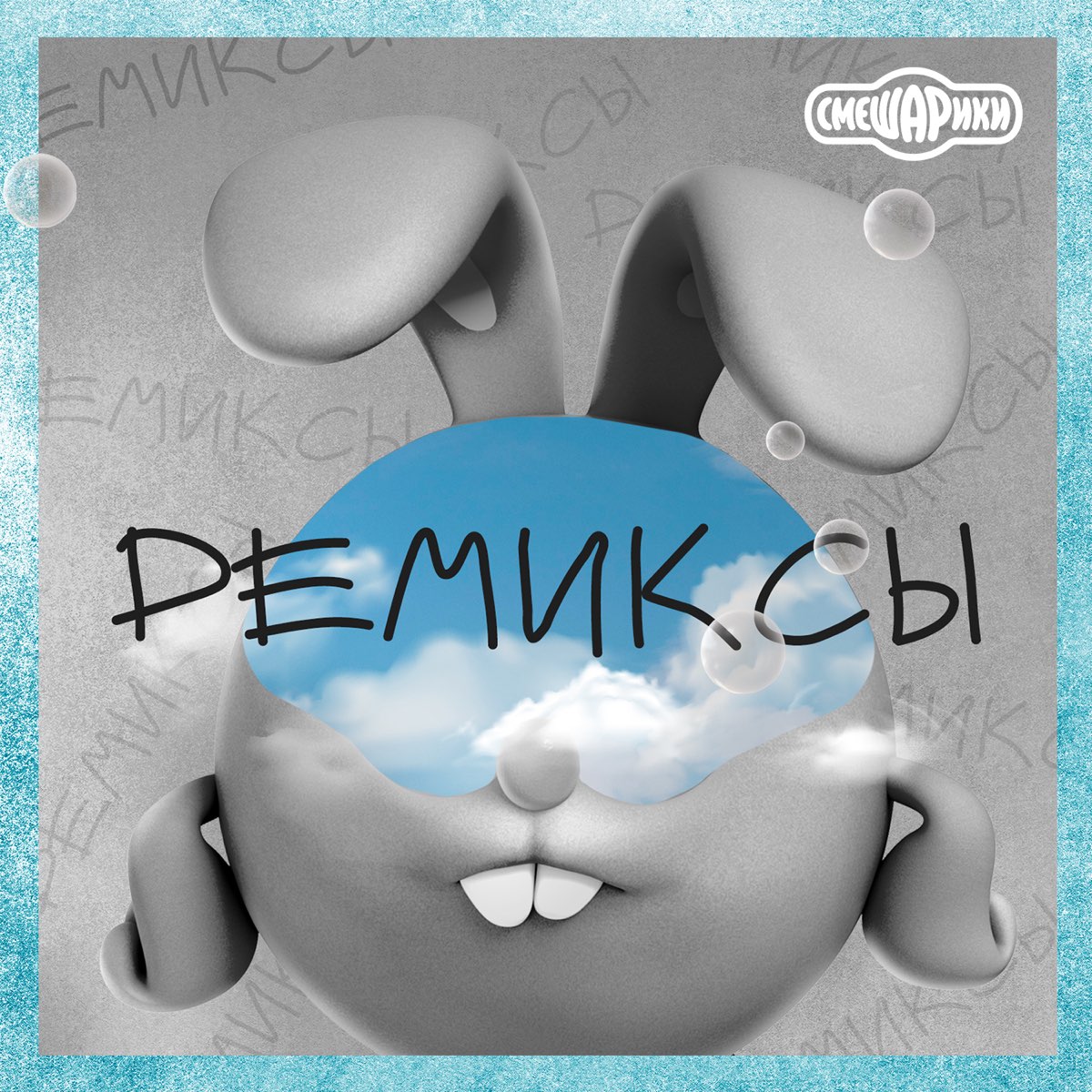 Альбом «Смешарики. Ремиксы» — Смешарики — Apple Music
